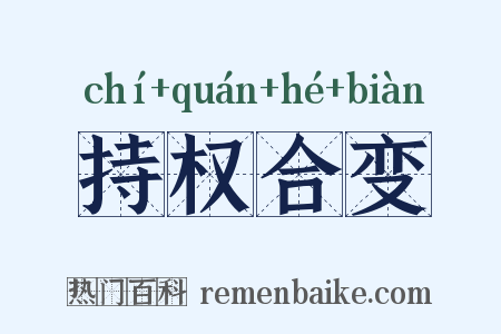持权合变是什么意思的图片